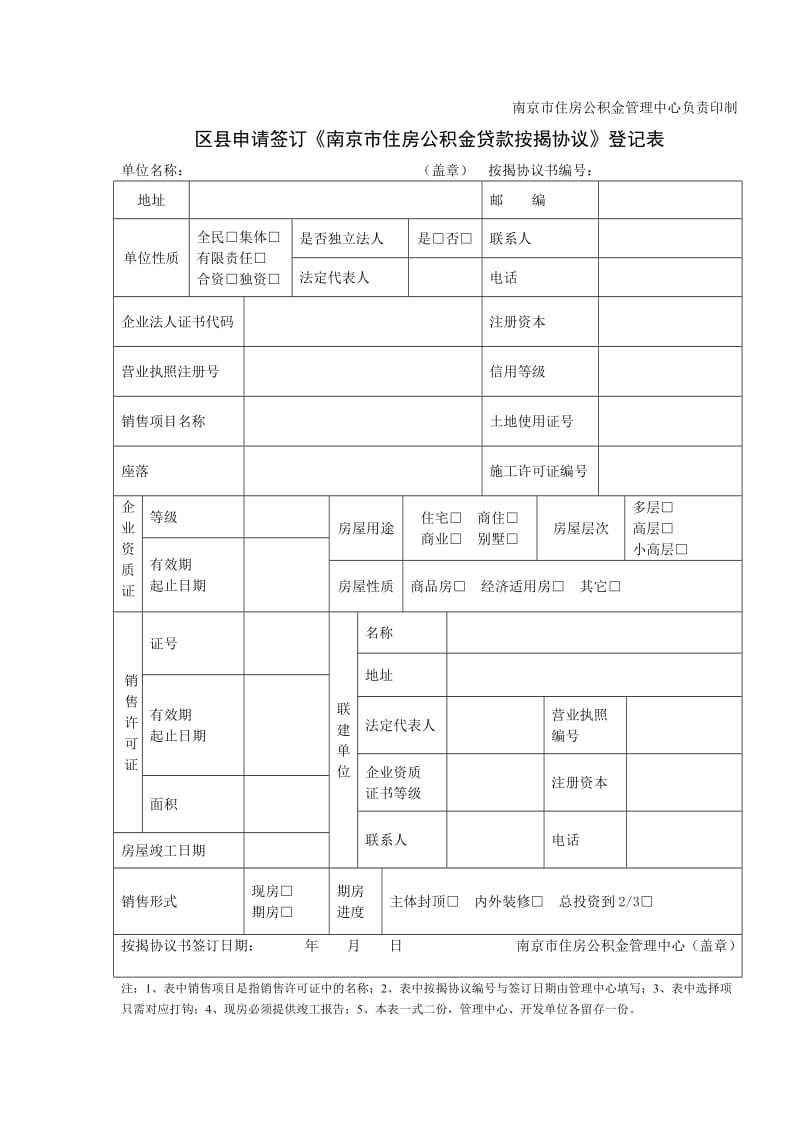 申请签订南京市职工个人政策性住房贷款按揭协议登记表_第3页