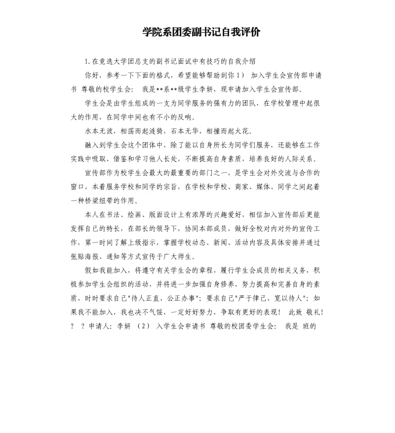 学院系团委副书记自我评价 .docx_第1页