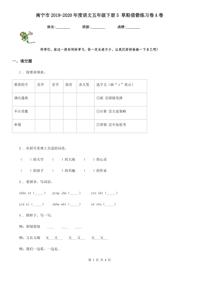 南宁市2019-2020年度语文五年级下册5 草船借箭练习卷A卷_第1页