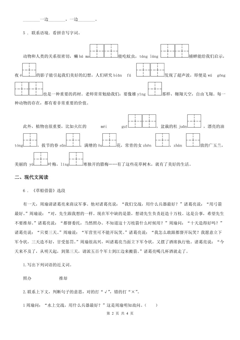 南宁市2019-2020年度语文五年级下册5 草船借箭练习卷A卷_第2页