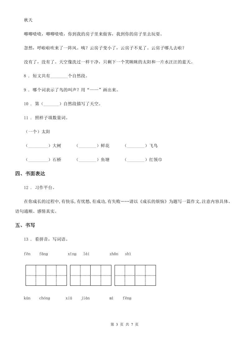 三年级下册月考评价测试语文试卷(一)_第3页