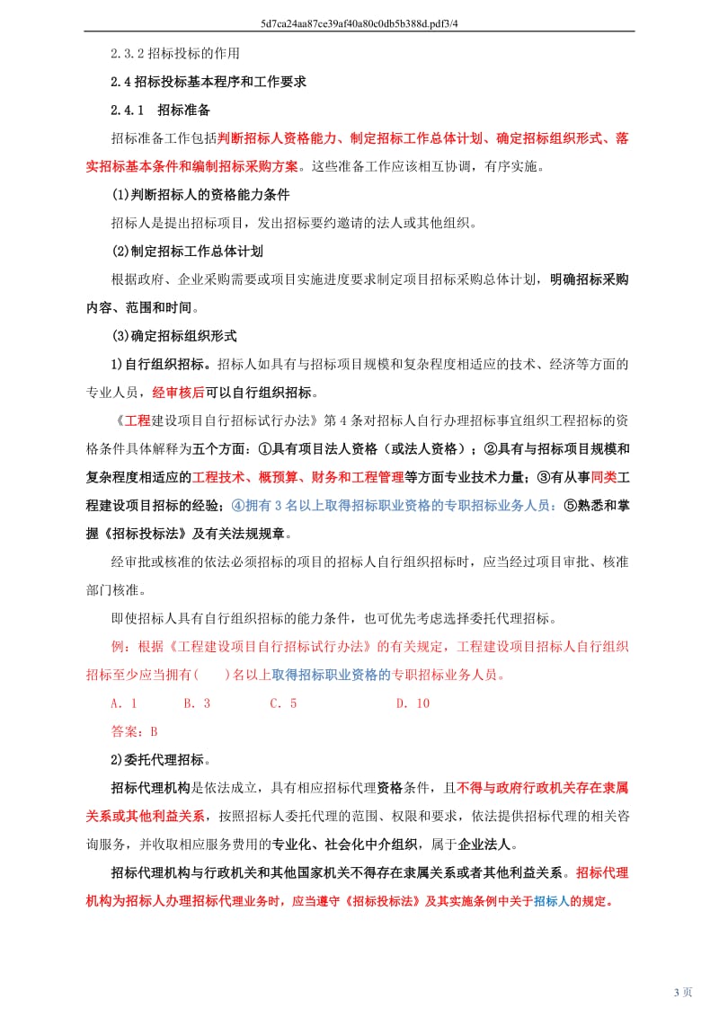 讲二二节招标合同二至四节招标投标基本程序和工作要求一新版_第3页