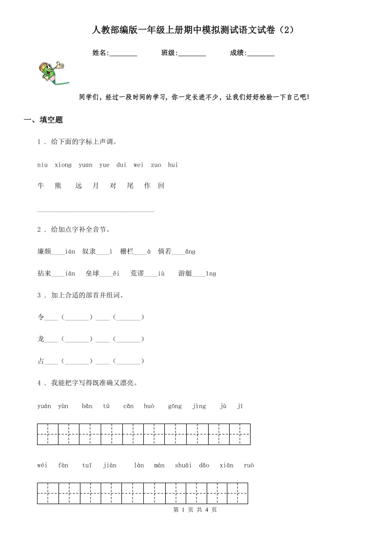 人教部编版一年级上册期中模拟测试语文试卷新版_第1页