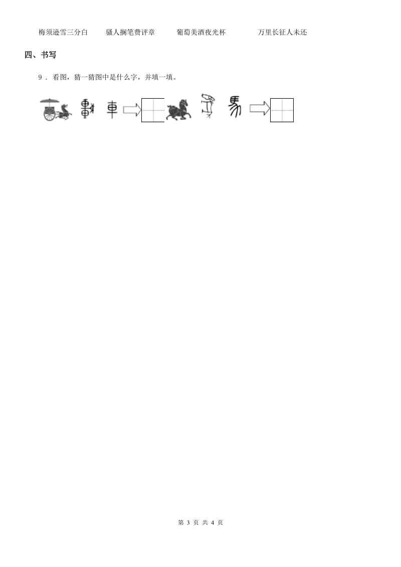 人教部编版一年级上册期中模拟测试语文试卷新版_第3页