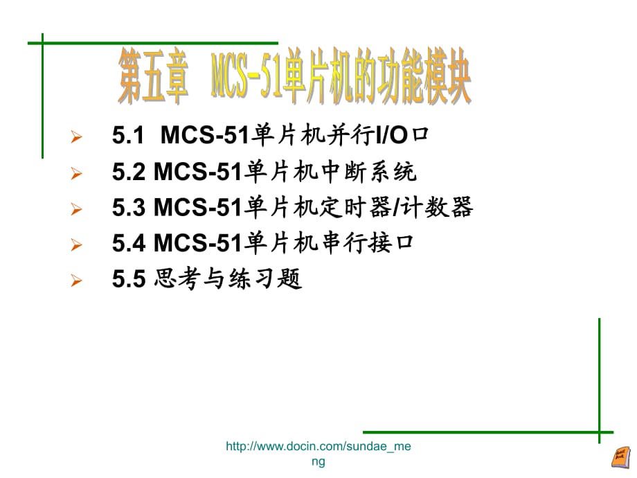 MCS-51单片机的功能模块_第1页