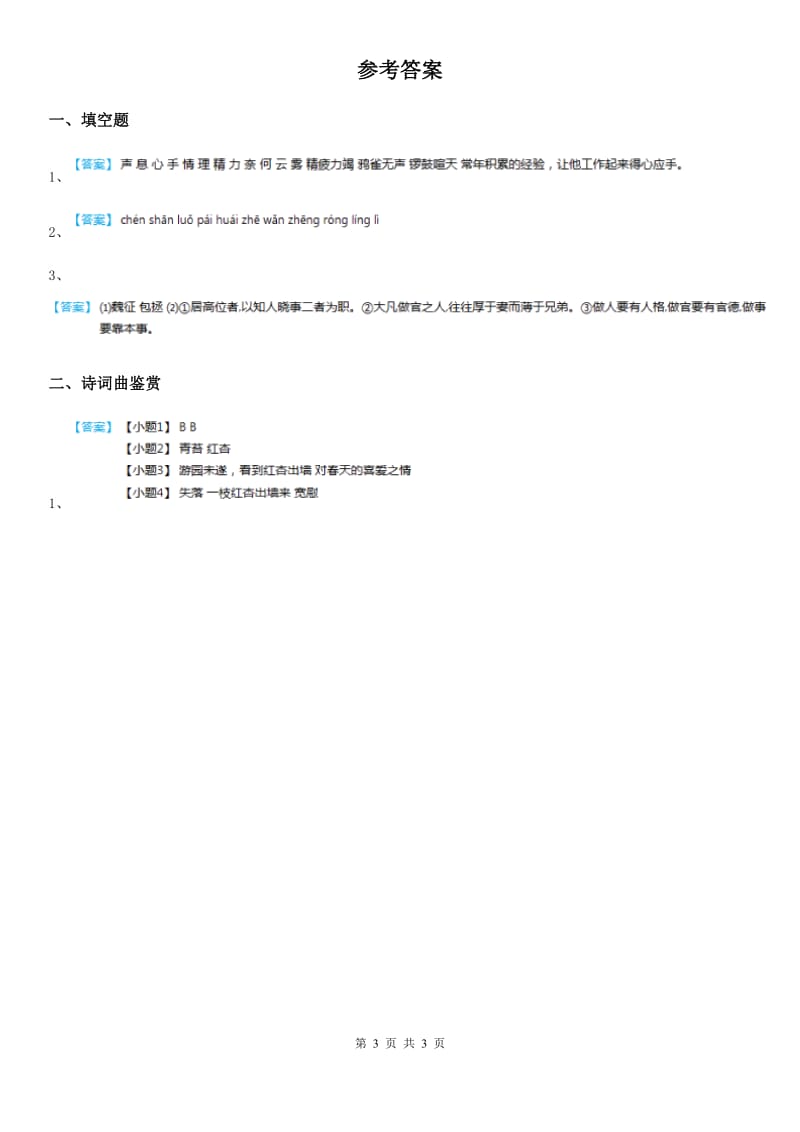 陕西省四年级上册语文园地四练习卷_第3页