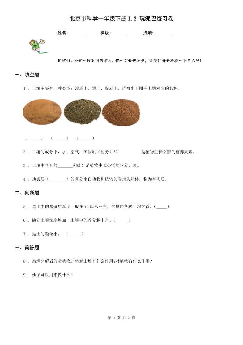 北京市科学一年级下册1.2 玩泥巴练习卷_第1页