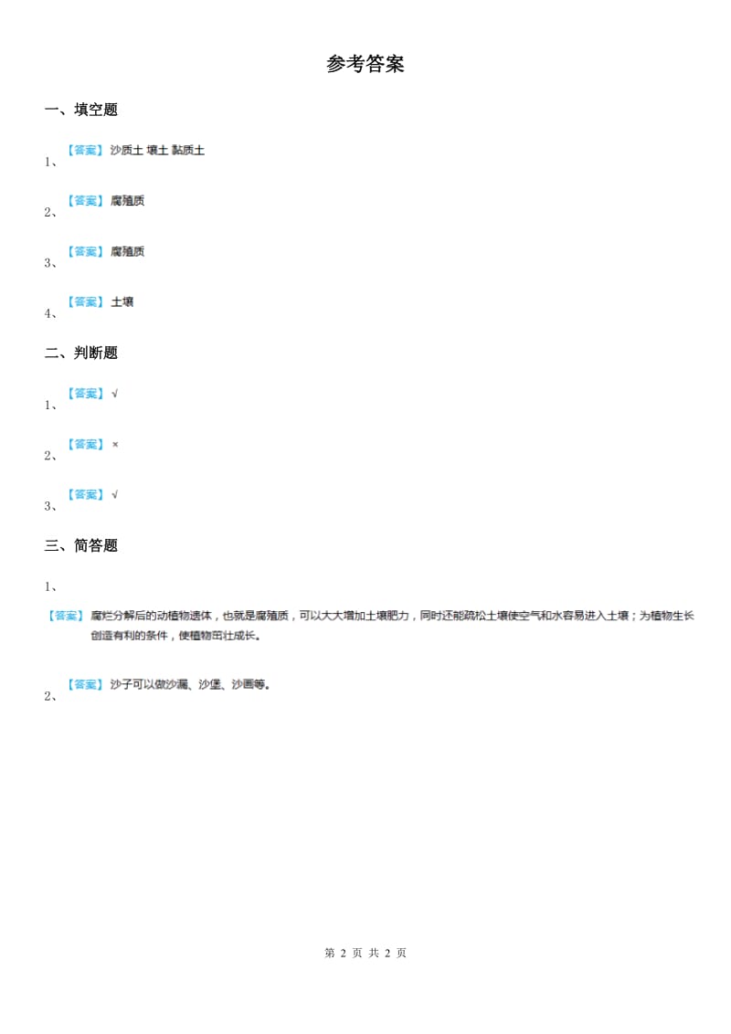 北京市科学一年级下册1.2 玩泥巴练习卷_第2页