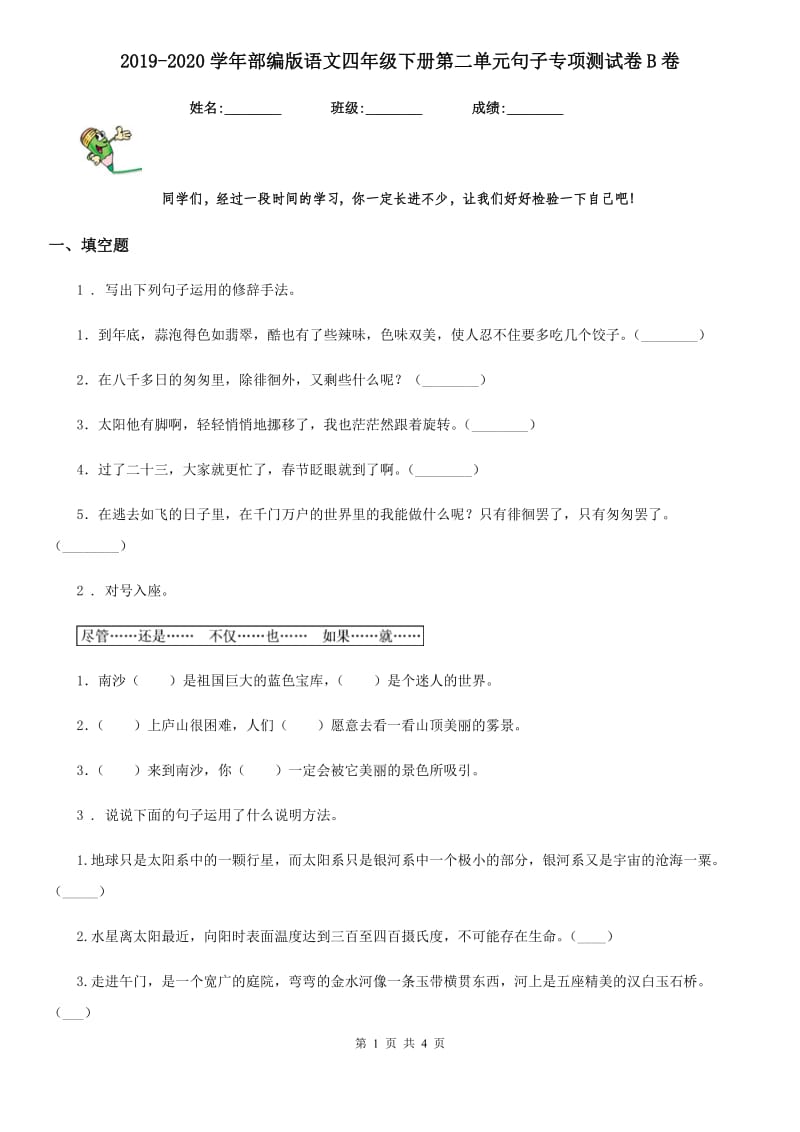 2019-2020学年部编版语文四年级下册第二单元句子专项测试卷B卷_第1页