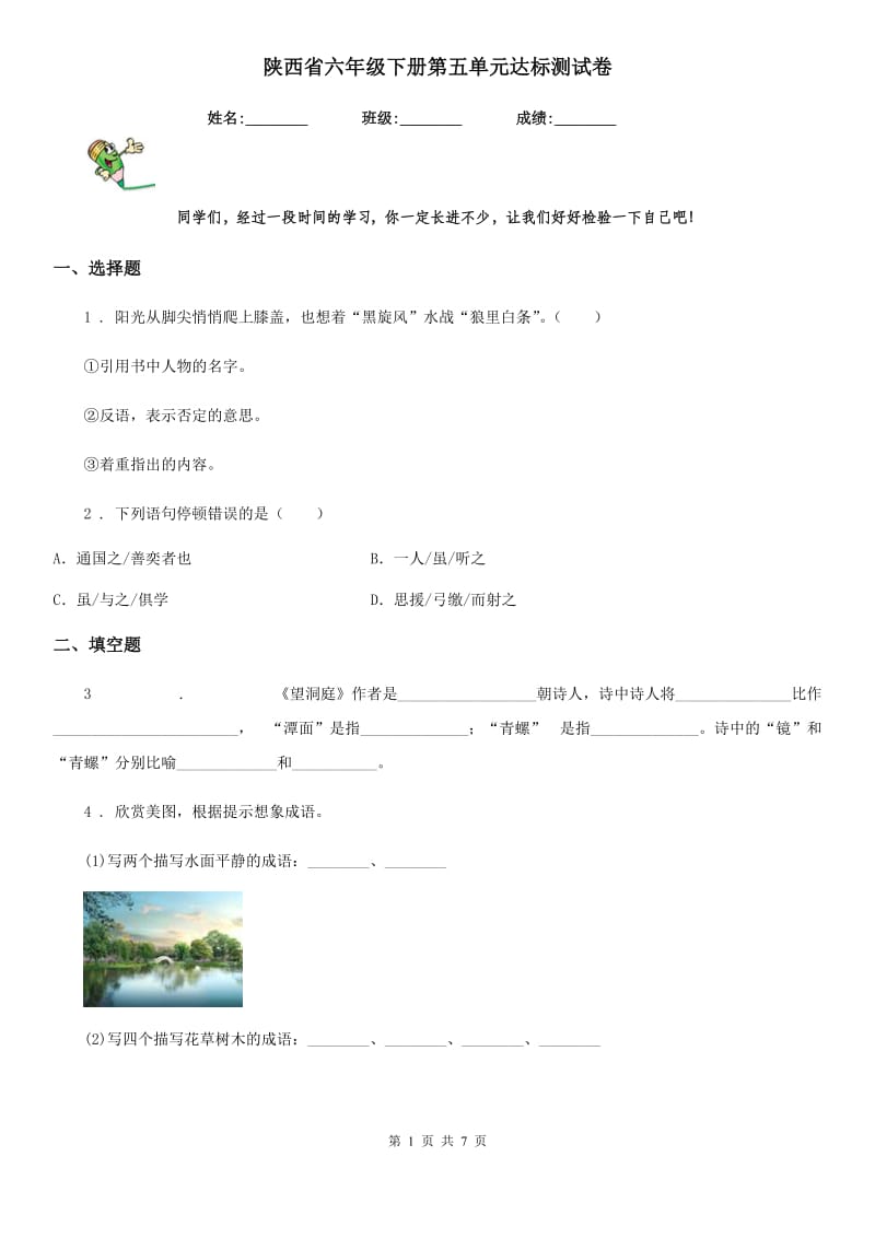 陕西省六年级语文下册第五单元达标测试卷_第1页