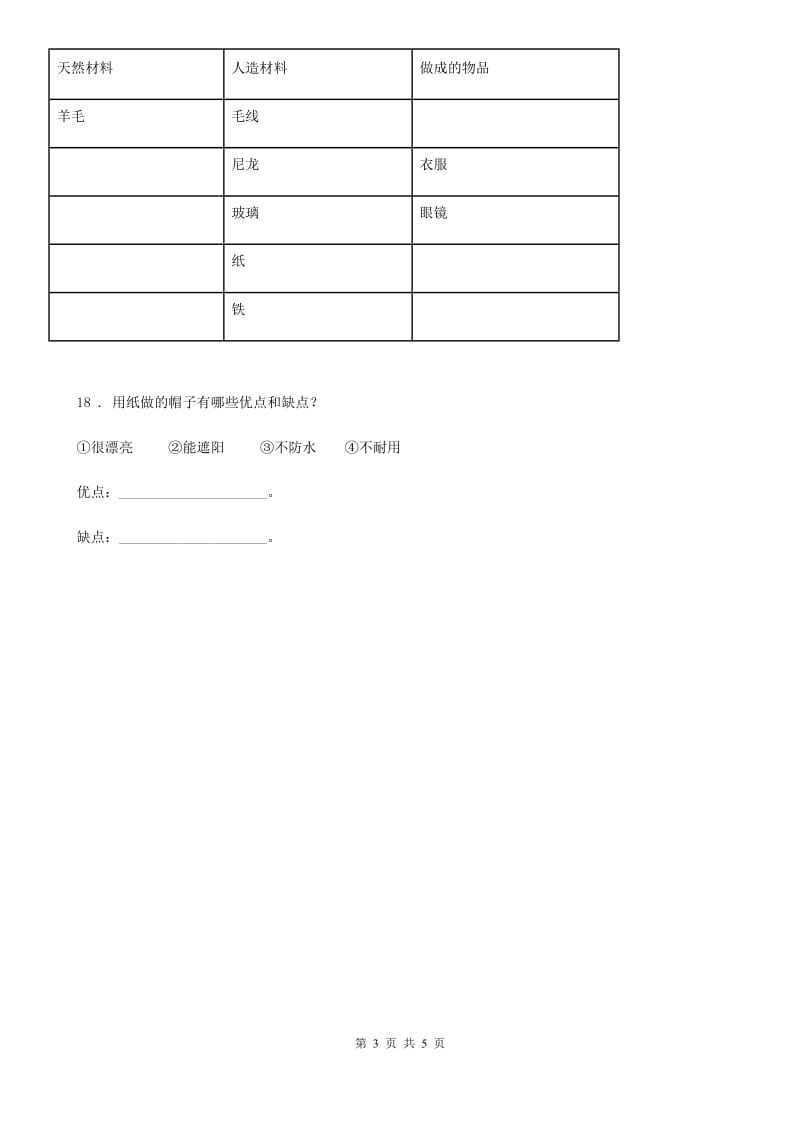 北京市2019-2020学年三年级上册期末测试科学试卷（II）卷（模拟）_第3页