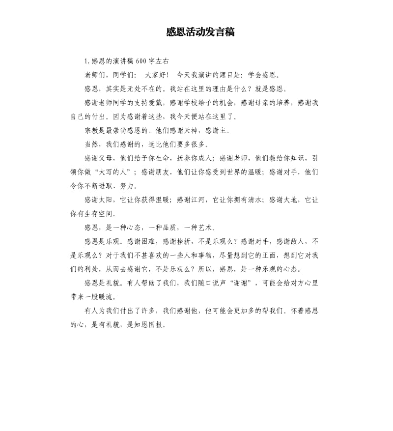 感恩活动发言稿 .docx_第1页