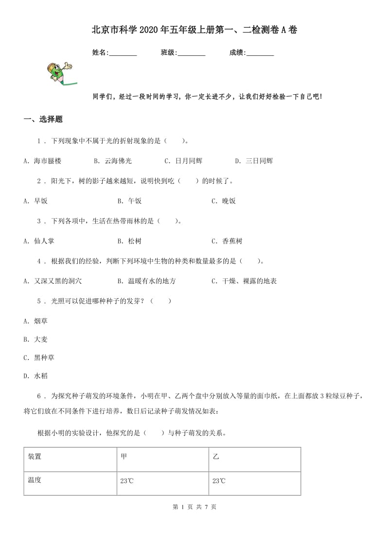 北京市科学2020年五年级上册第一、二检测卷A卷_第1页