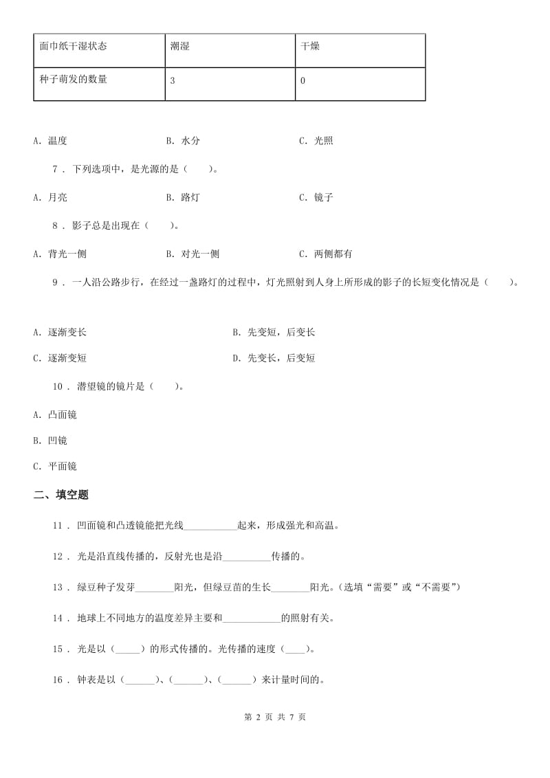 北京市科学2020年五年级上册第一、二检测卷A卷_第2页