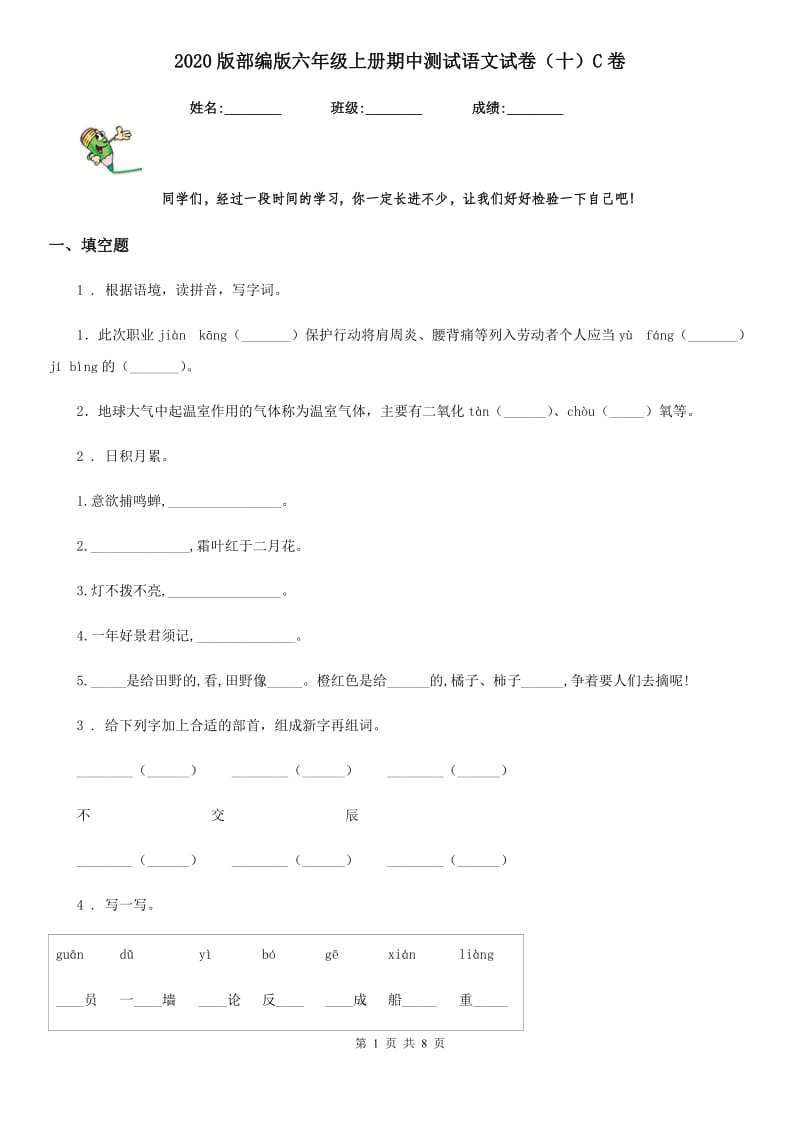 2020版部编版六年级上册期中测试语文试卷(十)C卷_第1页