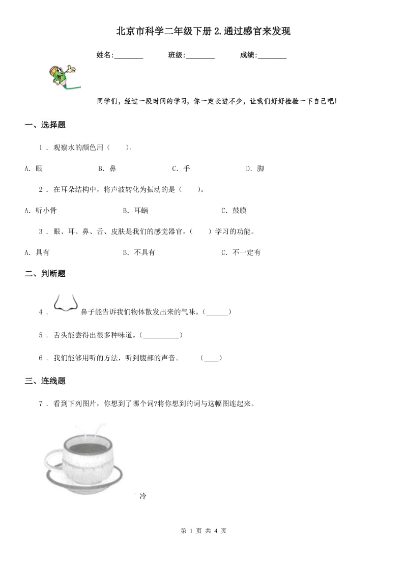 北京市科学二年级下册2.通过感官来发现_第1页