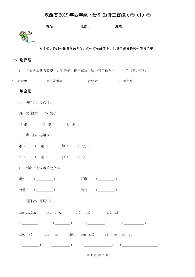 陕西省2019年四年级语文下册9 短诗三首练习卷（I）卷_第1页