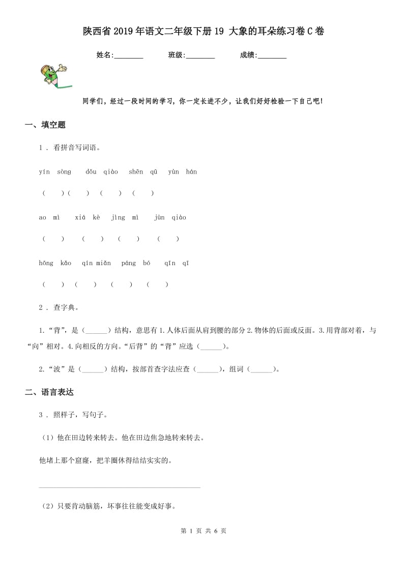 陕西省2019年语文二年级下册19 大象的耳朵练习卷C卷_第1页