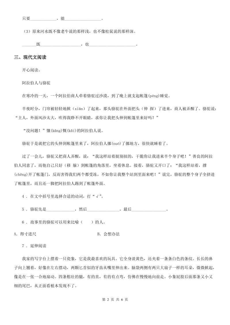 陕西省2019年语文二年级下册19 大象的耳朵练习卷C卷_第2页