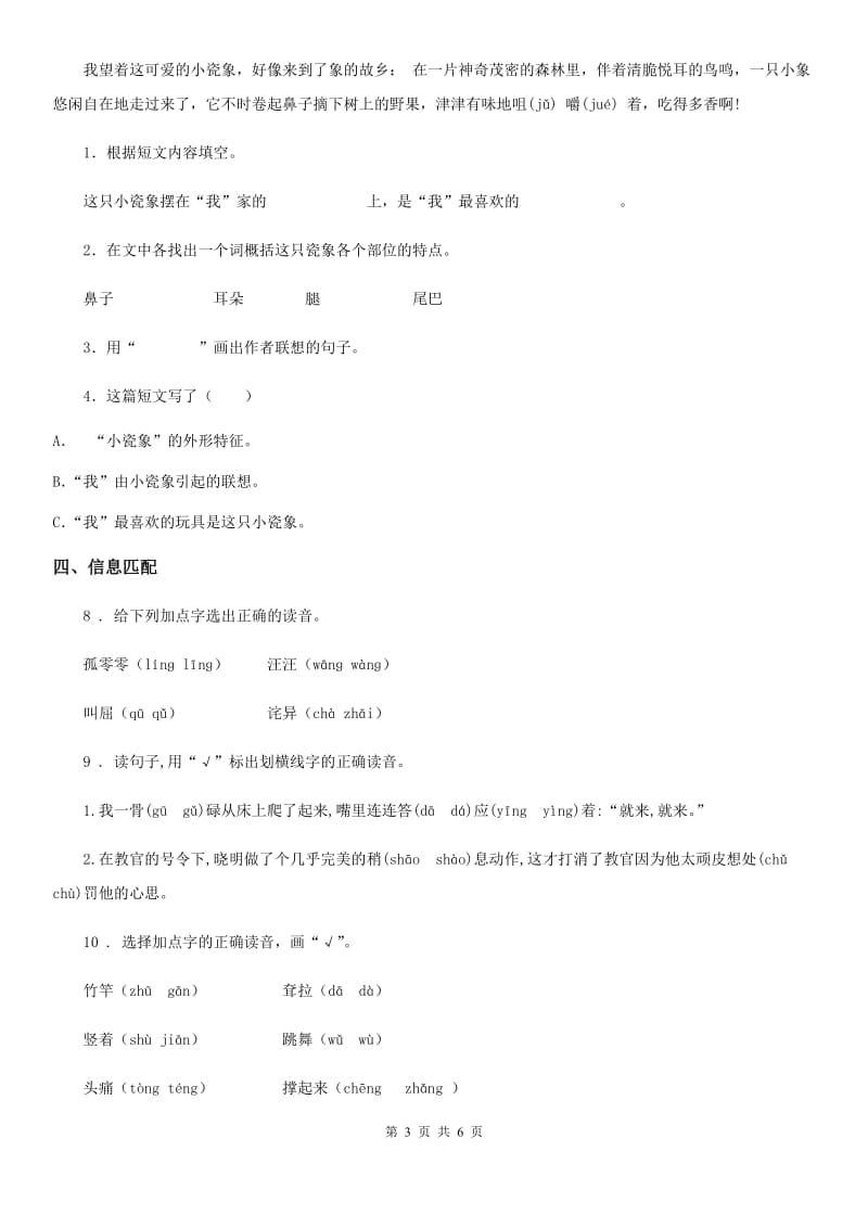 陕西省2019年语文二年级下册19 大象的耳朵练习卷C卷_第3页