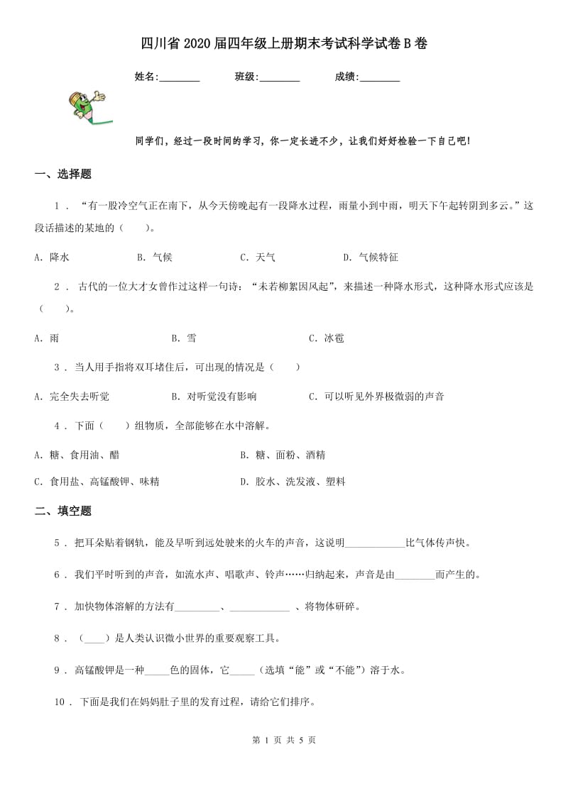 四川省2020届四年级上册期末考试科学试卷B卷_第1页