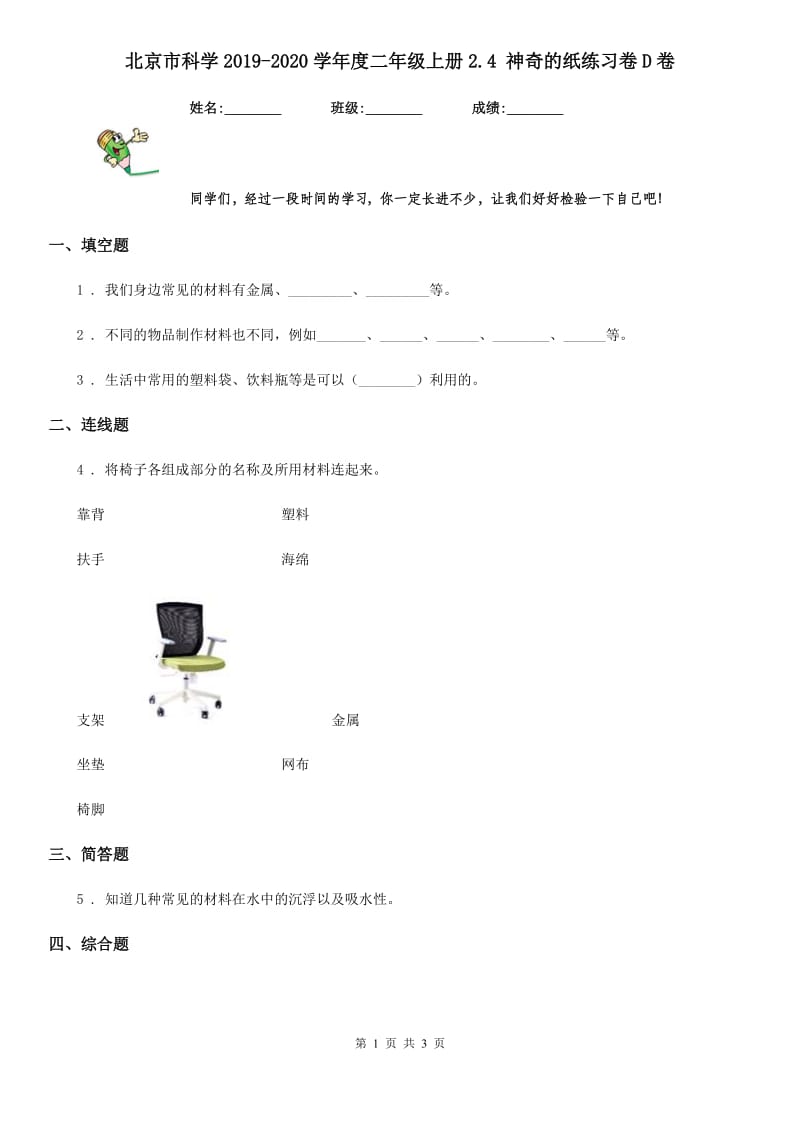 北京市科学2019-2020学年度二年级上册2.4 神奇的纸练习卷D卷_第1页