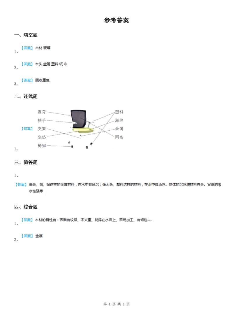 北京市科学2019-2020学年度二年级上册2.4 神奇的纸练习卷D卷_第3页