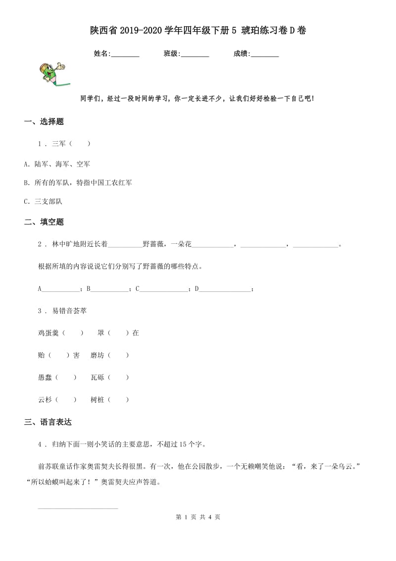 陕西省2019-2020学年四年级语文下册5 琥珀练习卷D卷_第1页