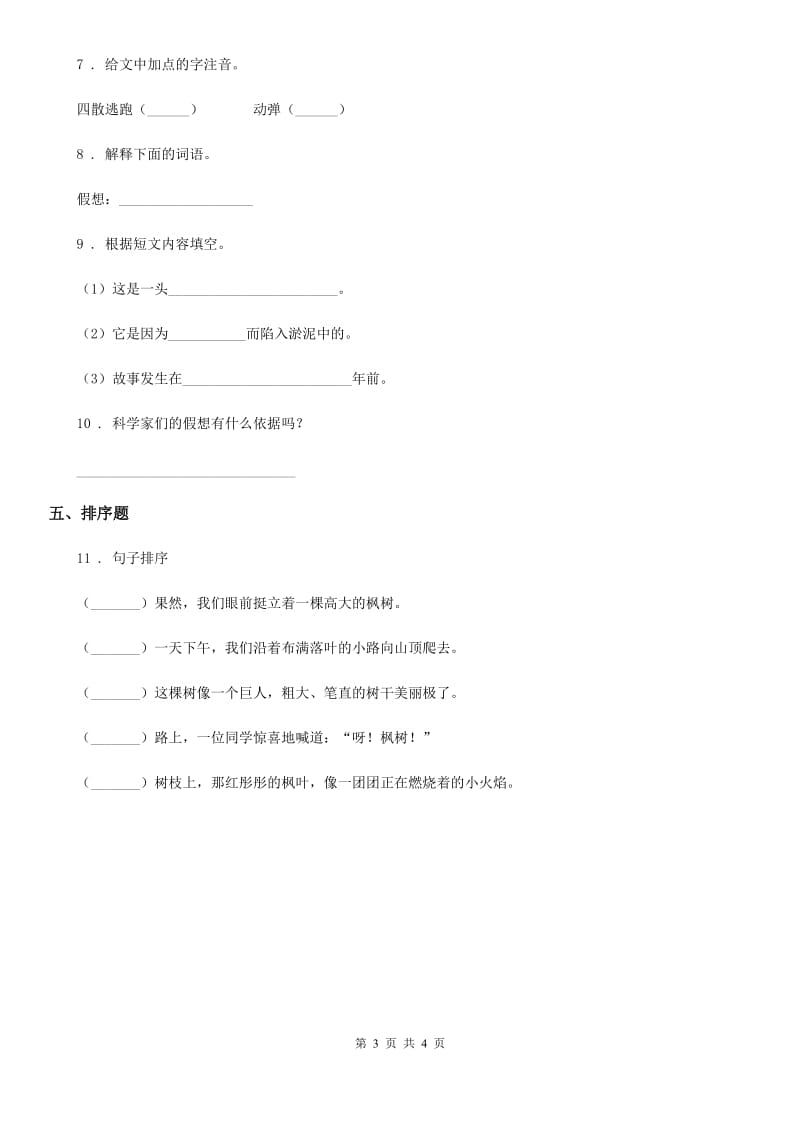 陕西省2019-2020学年四年级语文下册5 琥珀练习卷D卷_第3页