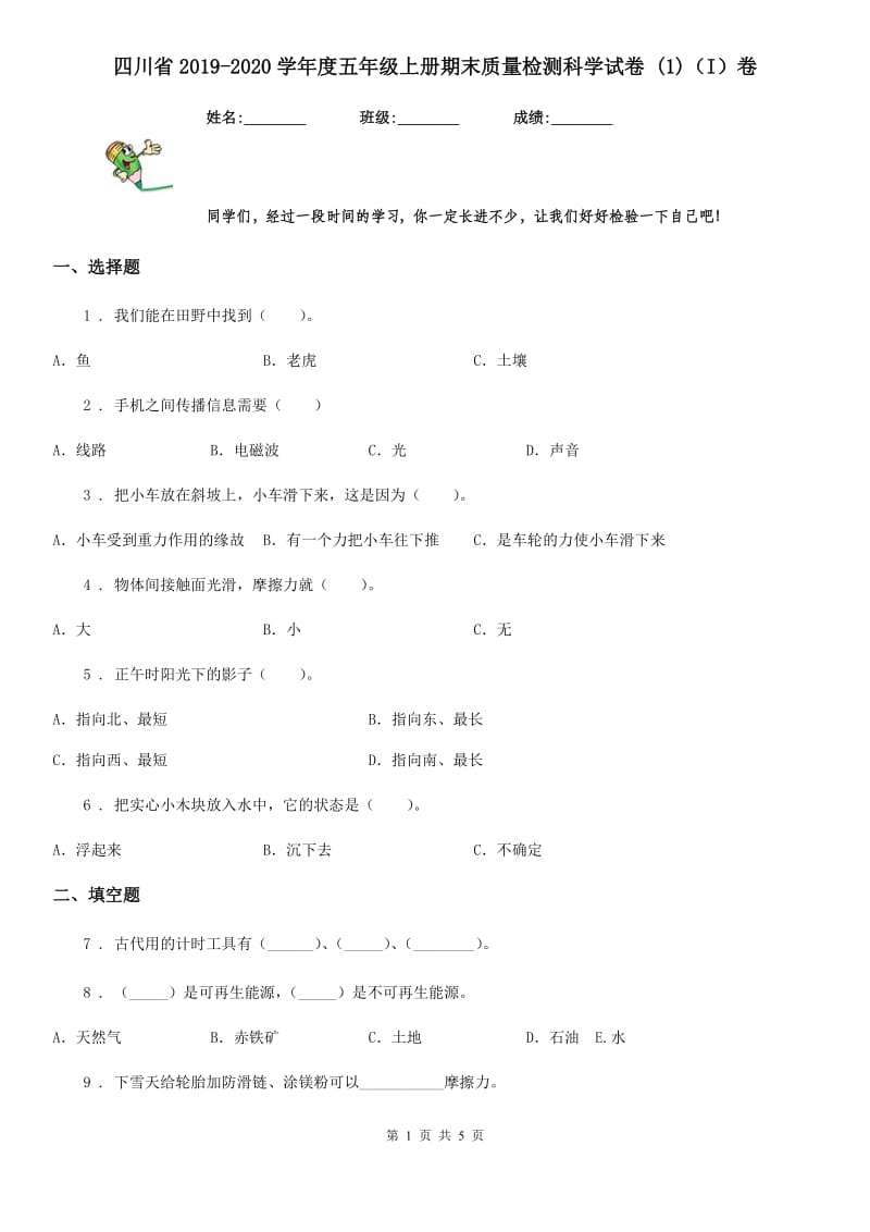 四川省2019-2020学年度五年级上册期末质量检测科学试卷 (1)（I）卷_第1页