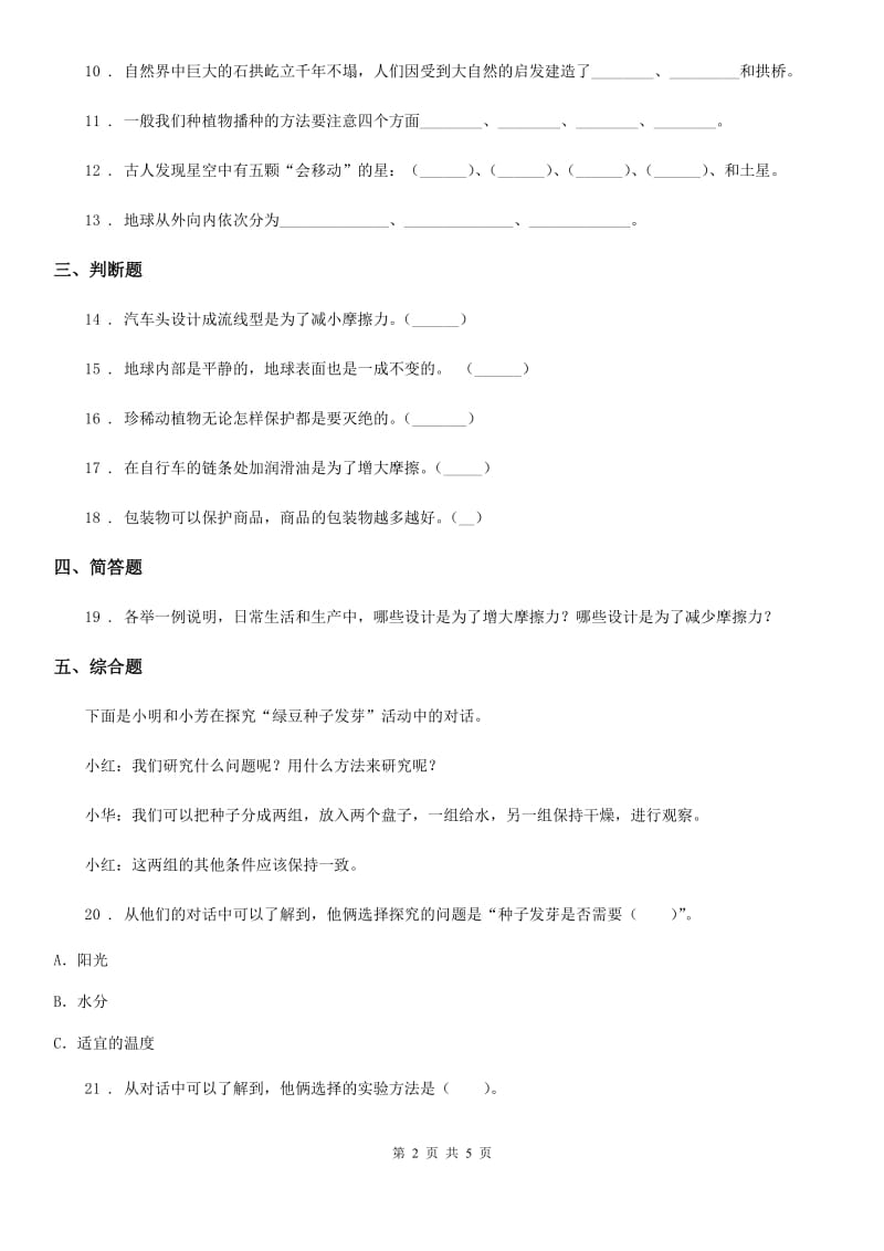 四川省2019-2020学年度五年级上册期末质量检测科学试卷 (1)（I）卷_第2页