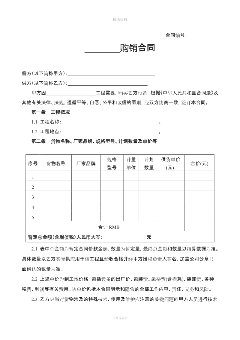 设备购销合同营改增后模板_第1页