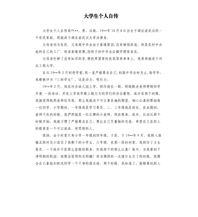 大学生个人自传 .docx_第1页