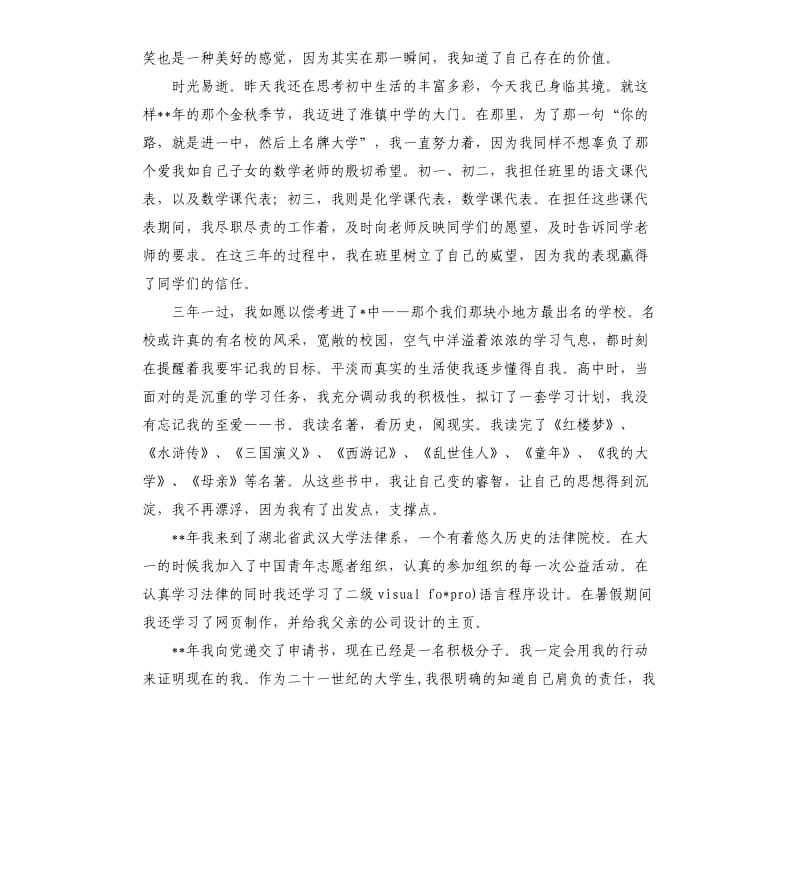 大学生个人自传 .docx_第2页