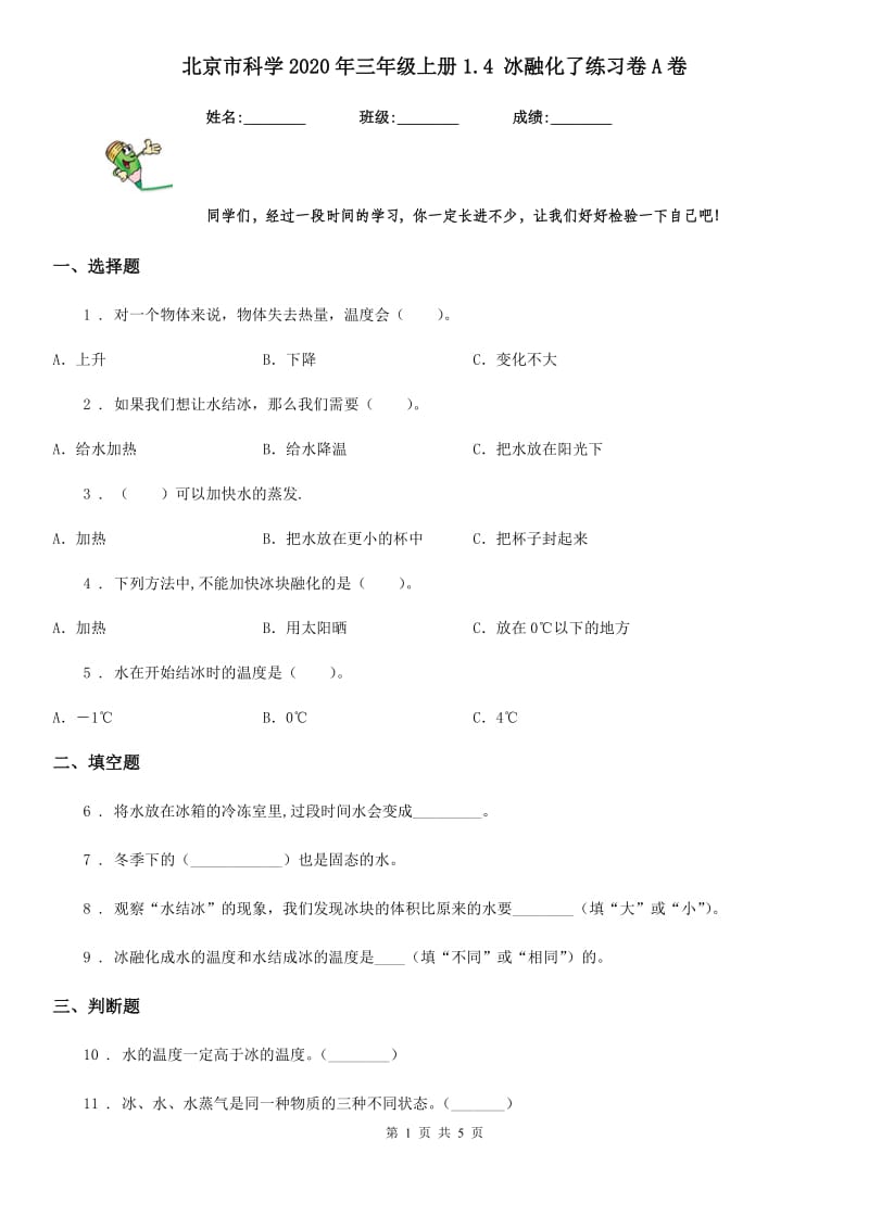 北京市科学2020年三年级上册1.4 冰融化了练习卷A卷_第1页