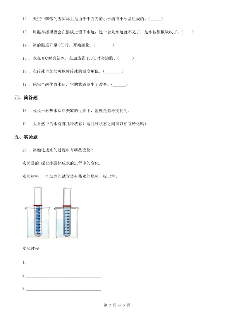 北京市科学2020年三年级上册1.4 冰融化了练习卷A卷_第2页