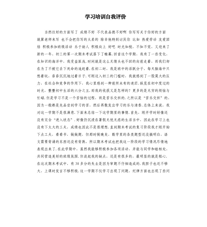 学习培训自我评价 .docx_第1页