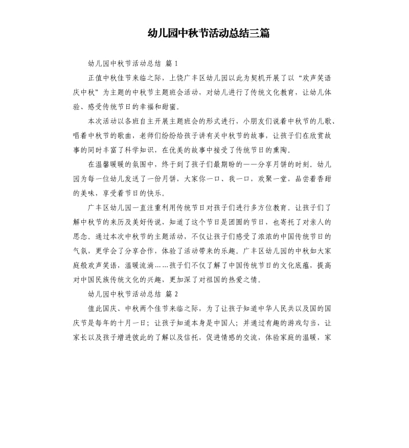 幼儿园中秋节活动总结三篇 （三）.docx_第1页