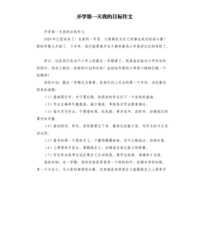 开学第一天我的目标作文 .docx_第1页