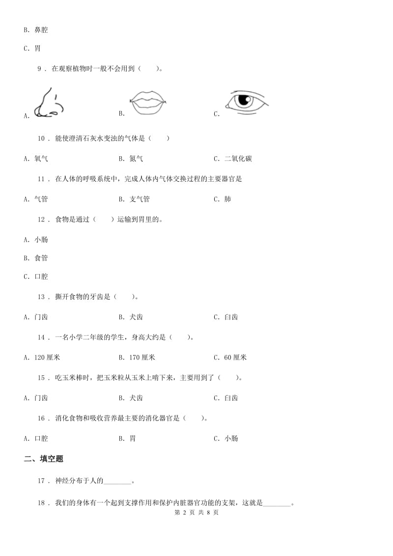 北京市四年级（上）科学测试卷（十三） （第四单元 B卷）_第2页