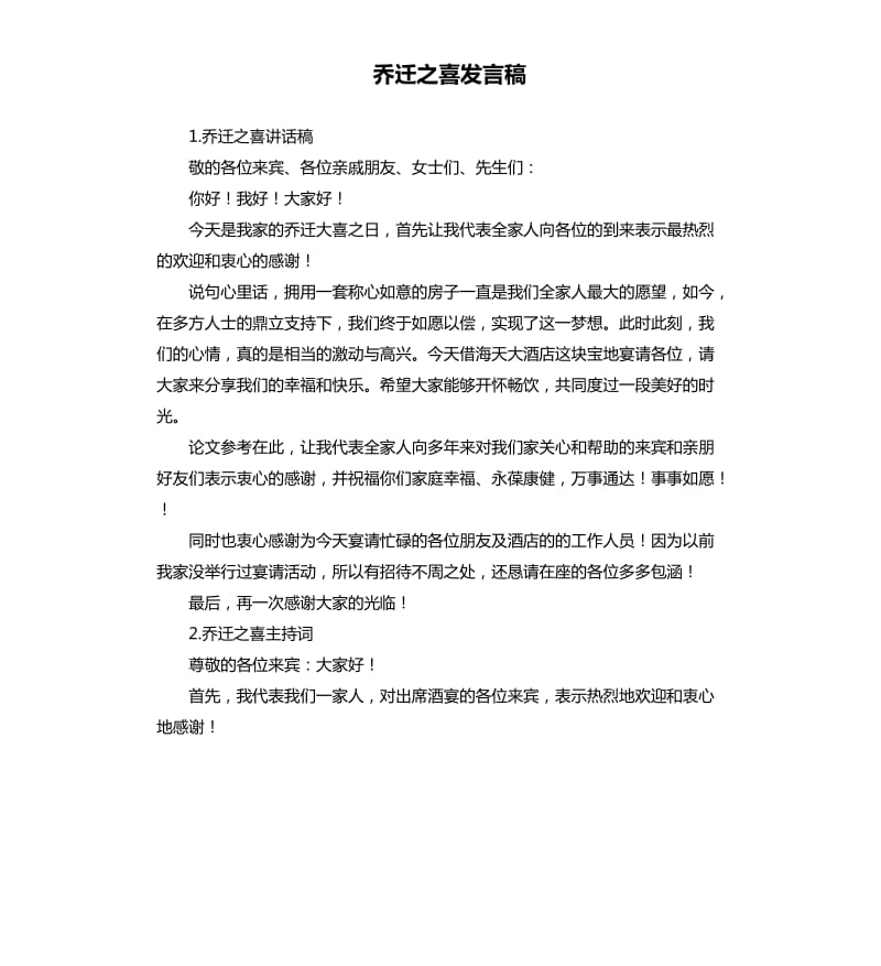 乔迁之喜发言稿 .docx_第1页