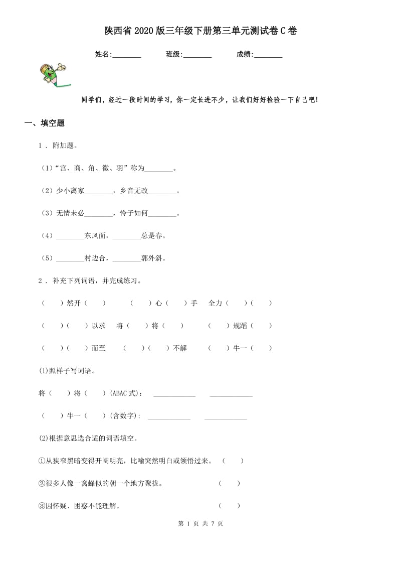 陕西省2020版三年级语文下册第三单元测试卷C卷_第1页