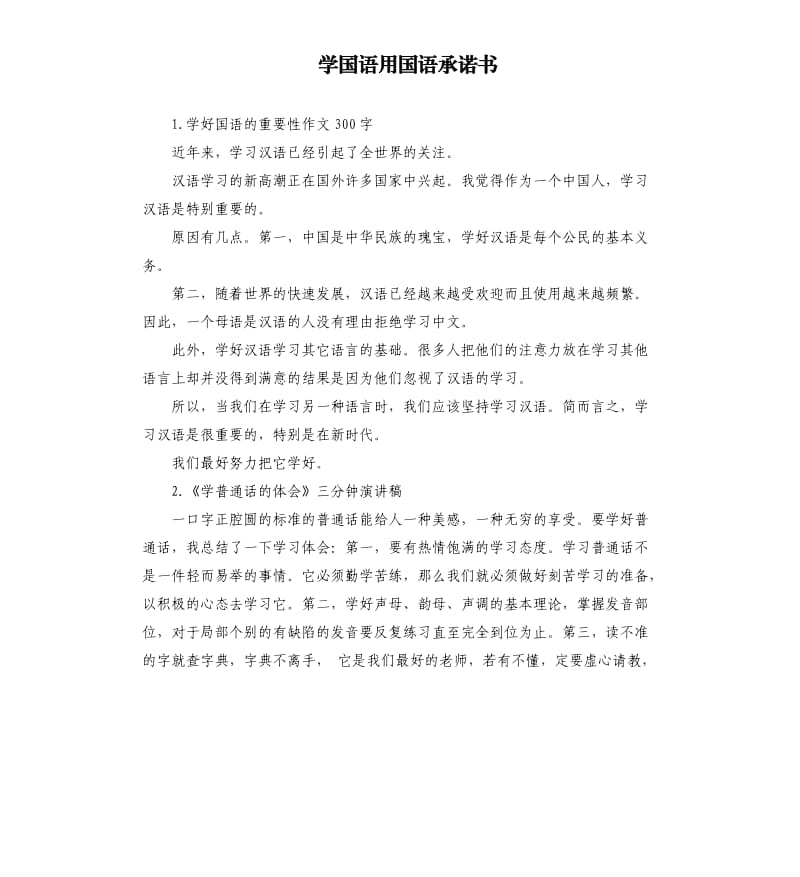 学国语用国语承诺书 .docx_第1页