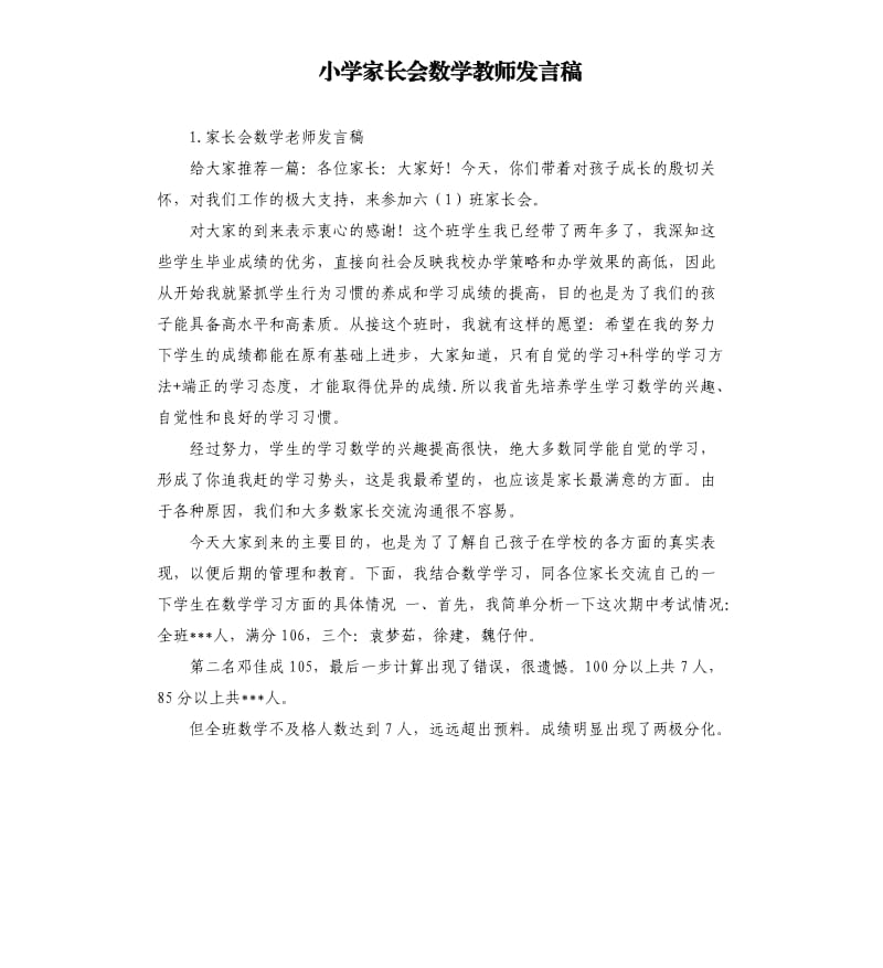 小学家长会数学教师发言稿 .docx_第1页