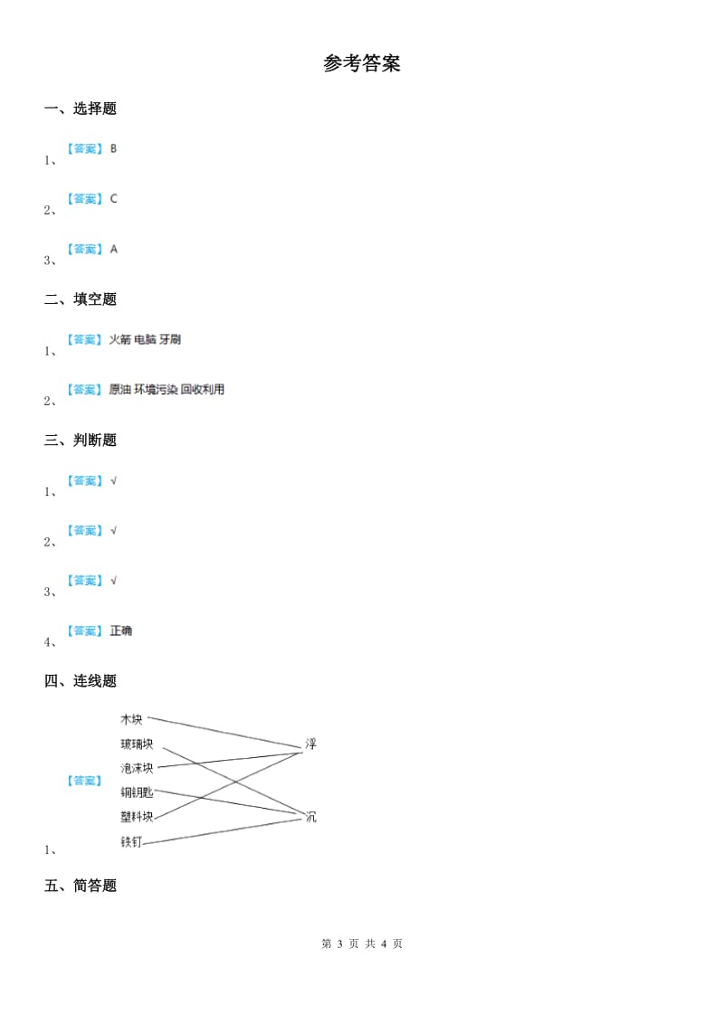 北京市科学2020年一年级下册3.9 纸都能吸水吗练习卷D卷_第3页