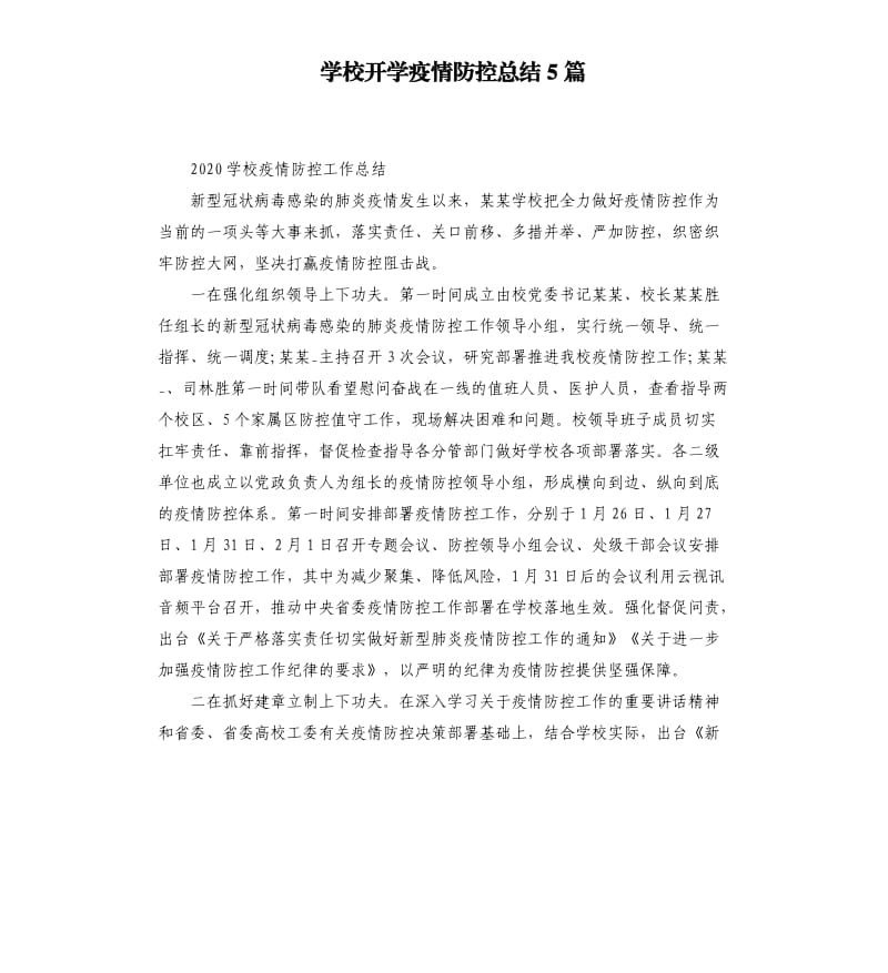 学校开学疫情防控总结5篇 .docx_第1页