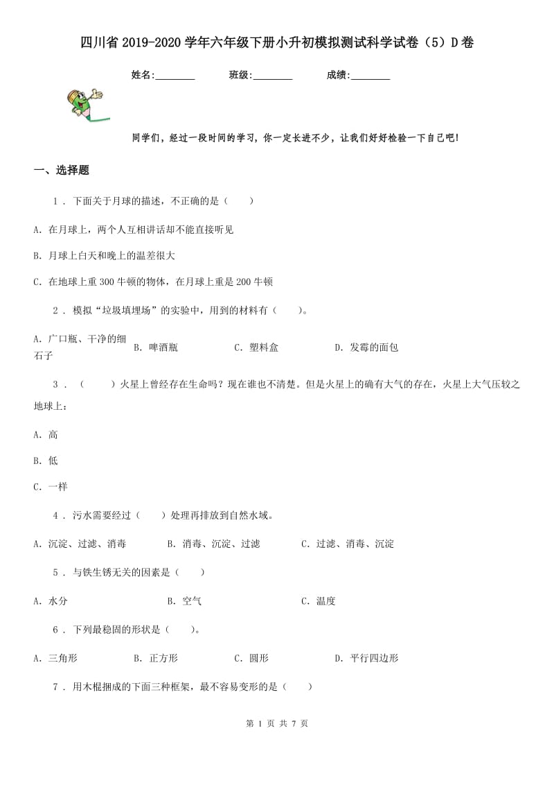 四川省2019-2020学年六年级下册小升初模拟测试科学试卷（5）D卷_第1页