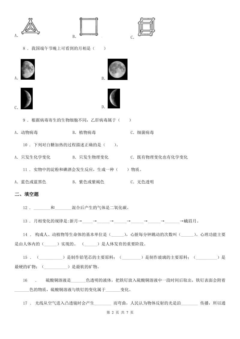 四川省2019-2020学年六年级下册小升初模拟测试科学试卷（5）D卷_第2页