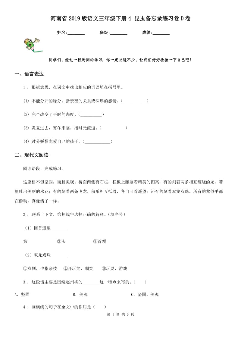 河南省2019版语文三年级下册4 昆虫备忘录练习卷D卷_第1页