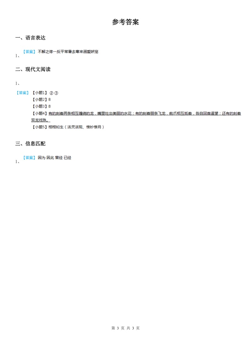 河南省2019版语文三年级下册4 昆虫备忘录练习卷D卷_第3页